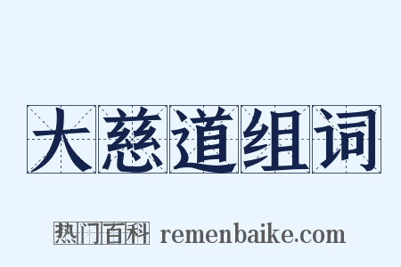 大慈道组词是什么意思的图片